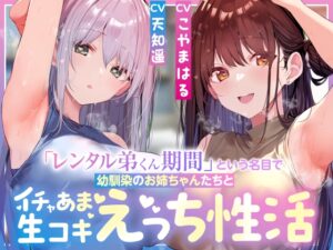 【サークル3周年記念特別作】「レンタル弟くん期間」という名目で幼馴染のお姉ちゃんたちとイチャあま生コキ汗蒸れハーレムえっち性活【女性優位徹底甘やかし・暴発あり】