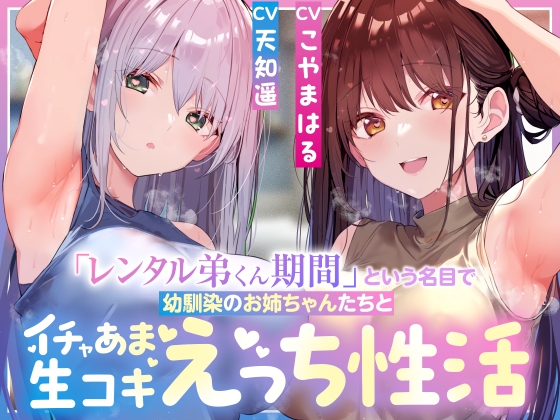 【サークル3周年記念特別作】「レンタル弟くん期間」という名目で幼馴染のお姉ちゃんたちとイチャあま生コキ汗蒸れハーレムえっち性活【女性優位徹底甘やかし・暴発あり】