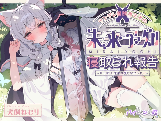 ツンデレ冒険者ミネの未来予知寝取られ報告～やっぱり、未来は覆せなかった♡～
