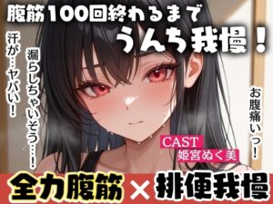 腹筋100回終わるまでうんち我慢！全力腹筋&うんち実演✨