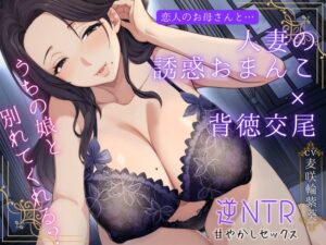 恋人のお母さんと…人妻の誘惑おまんこ×背徳交尾「うちの娘と別れてくれる?」