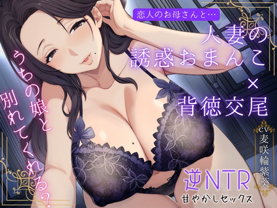 恋人のお母さんと…人妻の誘惑おまんこ×背徳交尾「うちの娘と別れてくれる?」