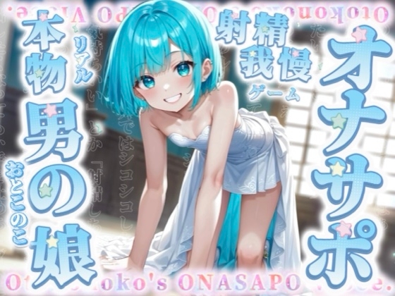 【男の娘×オナサポ】リアル男の娘と射精我慢ゲーム。声に合わせてシコシコ…最後まで耐えられるかな?//【ノンシチュ/カウントダウン/言葉責め/男性向け】