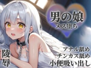 【男の娘×陵○】お金の為に汚いおじさんに奉仕する男の娘。チンカス&アナル舐めから小便吸い出し。奴○のような扱いに快楽を覚え始め…【メス堕ち/男性向け】