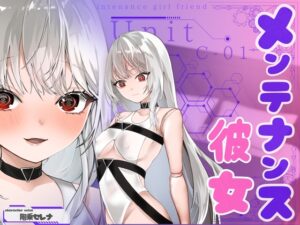 【✅CV.階乗セレナ様✅】メンテナンス彼女・ユニットC-01