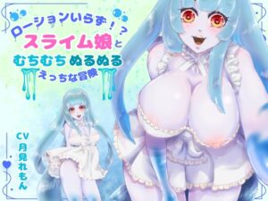 【CV.月見れもん様】ローションいらず！?スライム娘とむちむちぬるぬる♡えっちな冒険♡