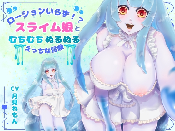 【CV.月見れもん様】ローションいらず！?スライム娘とむちむちぬるぬる♡えっちな冒険♡