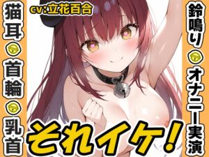 ✅期間限定✅【鈴鳴りオナニー実演】それイケ！【立花百合】