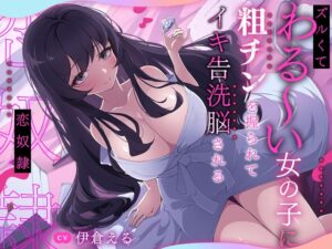 ズルくてわる～い女の子に粗チンを握られてイキ告洗脳される恋奴○