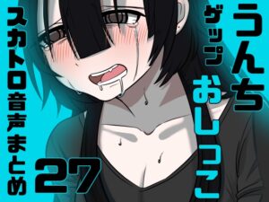 【スカトロ実演】うんちおしっこげっぷ排泄音まとめ27【実録】