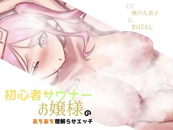 【バイノーラル】初心者サウナーお嬢様のあちあち理解らせエッチ
