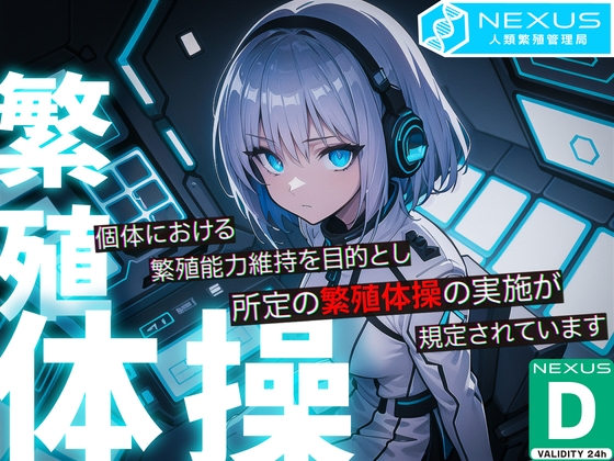 【24時間限定 処女作セール】NEXUSがお届けする Dランク市民のための繁殖体操 -事務的アンドロイドによるショートオナサポ-