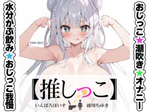 ⚠️期間限定⚠️★おしっこ潮吹きオナニー実演★【推しっこ】★綾川ちゆき★