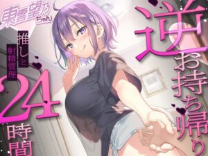 ✨推しにオナサポ管理されたい方集合✨東雲望乃の、東雲望乃による、東雲望乃のためだけのおちんぽになりなさい【推しのお家でお泊まりえっち】