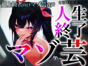 超上級者向けマゾ芸音声 人生終了マゾ芸