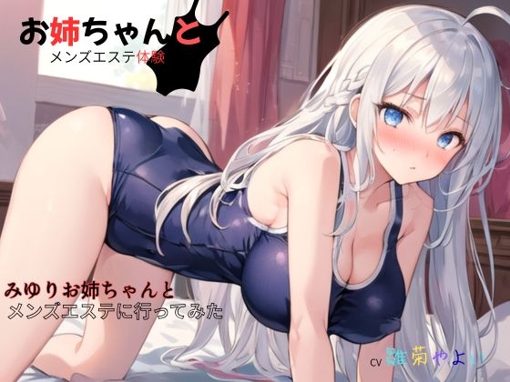 お姉ちゃんとメンズエステ体験…初めての裏オプ～みゆりお姉ちゃんとメンズエステに行ってみた