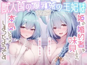 【期間限定99円/2時間】獣人国の爆乳兎の王妃は姫の婚約者を味見したら本気になってしまったようです【Wヒロイン/KU100】