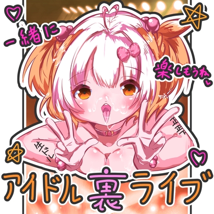 アイドル裏ライブ
