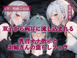 双子から両耳に流し込まれる乳首オナ指示とお姉さんの焦らしフェラ