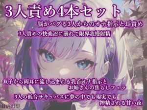 3人責め4本セット