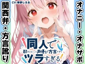 ✅期間限定28日間50%OFF✅【関西弁✨方言訛りオナニー実演】同人で好きになった声優が方言すぎてツラすぎる【華夢しえる】