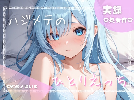 【初めての実演オナニー】わたしのひとりえっちルーティン聴いてほしくなっちゃいました!…///♡