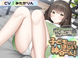 あなたのこと好きじゃないけど 赤ちゃんがほしい神谷さん！【CV:みたかりんさん 本編:3時間30分】