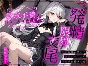 欲求不満の引きこもり吸血鬼が発情限界交尾～性欲を吸い尽くす絶頂おま◯こで搾精され続ける夜～