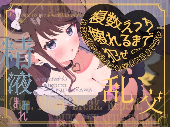 【複数えっち】ハロウィン乱交会場で、精液まみれ♡壊れるまで犯せ！♡黒猫メイドちゃん【射精ガイド付き】