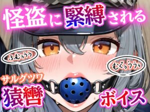 「むぐぅううう！」ボールギャグ噛まされ、縄で緊縛、こちょこちょくすぐり責め～ 正義の婦警が無様に溶ける夜！【猿轡ボイスあり】