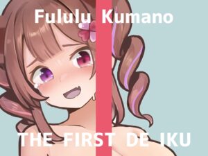 ✨期間限定28日間50%OFF✨【初体験オナニー実演】THE FIRST DE IKU【熊野ふるる – 媚薬グミセクスタシー】
