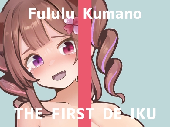 ✨期間限定28日間50%OFF✨【初体験オナニー実演】THE FIRST DE IKU【熊野ふるる – 媚薬グミセクスタシー】