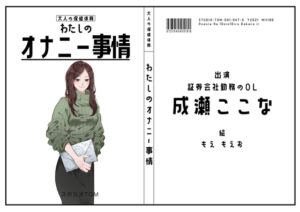 【証券会社勤務のOL】わたしのオナニー事情 No.47 成瀬ここな【オナニーフリートーク】