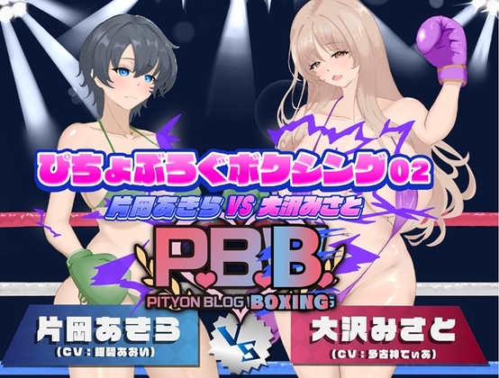 P.B.B. ぴちょぶろぐボクシング Vol.02 片岡あきら VS 大沢みさと