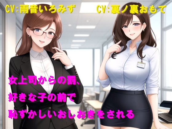 女上司からの罰、好きな子の前で恥ずかしいおしおきをされる