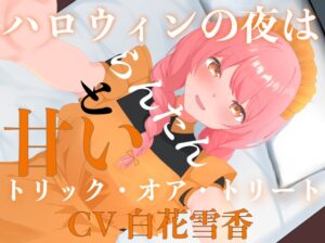 ハロウィンの夜はらんたんと甘いトリック・オア・トリート