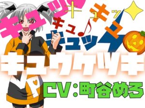 キュッ♡キュッ♡キュキュキュッ♡キュウケツキ♡