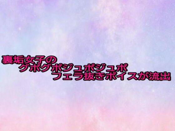 裏垢女子のグポグポジュポジュポフェラ抜きボイスが流出
