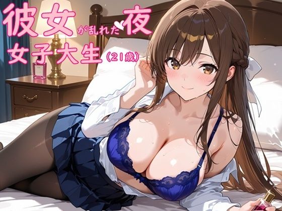 女子大生彼女が乱れた夜｜待ちわびた扉の向こう