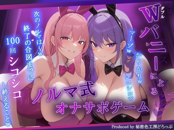 【マゾ向け】Wバニーによるノルマ式オナサポゲーム！すべてのノルマ達成を目指せ！【15のノルマ×密着囁き×有声】