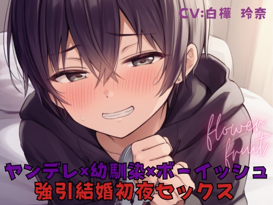 強引結婚初夜セックス！ボーイッシュな幼馴染がヤンデレサイコパスになって自分のことを監禁して！?