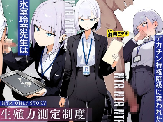 生殖力測定制度で完全敗北した僕。事務的な氷室玲奈先生はデカチン特権階級に奪われた
