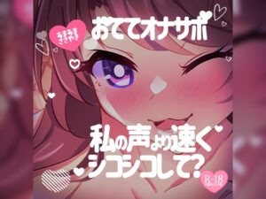 あまあまささやきおててオナサポ♪私の声より速くシコシコして?