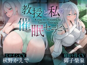 教授と私の催○セラピー