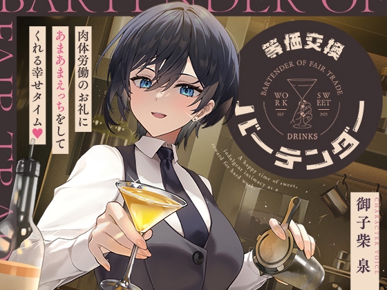 等価交換バーテンダー～肉体労働のお礼にあまあまえっちをしてくれる幸せタイム♡～