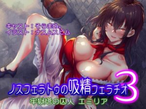 ノスフェラトゥの”吸精”フェラチオ3 ～牢獄塔の囚人 エミリア～