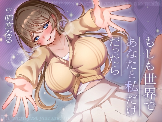 【✅11大特典LIVE2D付き✅】もしも世界であなたと私だけだったら