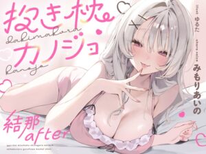 抱き枕カノジョ-結那After-～ぎゅ～っと密着しながら添い寝エッチしてくれるゆるふわ後輩ちゃん～