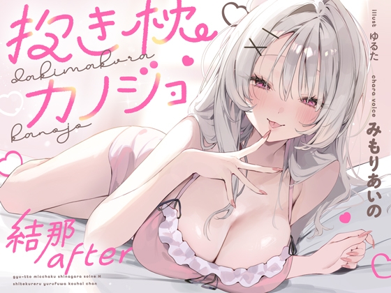 抱き枕カノジョ-結那After-～ぎゅ～っと密着しながら添い寝エッチしてくれるゆるふわ後輩ちゃん～