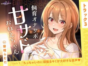 【甘サドおねえちゃん】ちっちゃいのに頑張るキミが大好きな音声♡